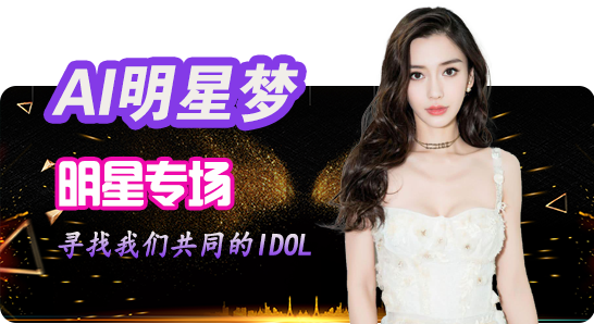 明星AI换脸 
